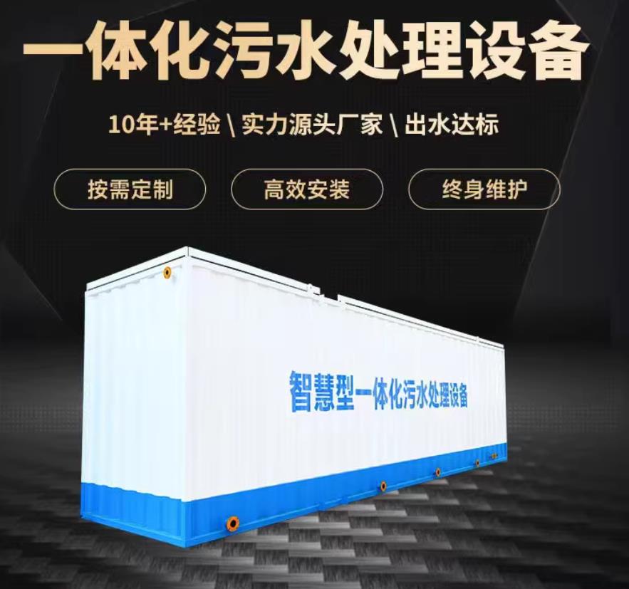古交一体化污水处理设备_生活污水处理_甘肃嘉源通环保